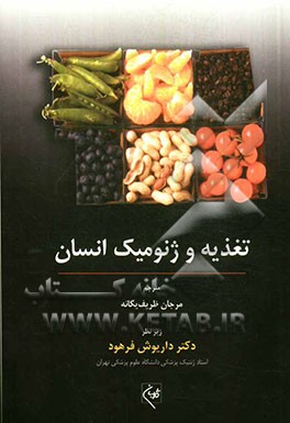 تغذیه و ژنومیک انسان