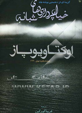 خیال‌پردازی‌های شبانه: گزینه‌ای از "نخستین نوشته‌ها