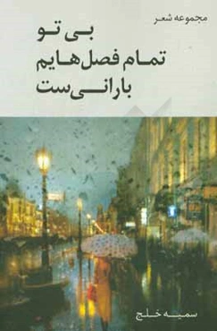 بی تو تمام فصل‌هایم بارانی‌ست