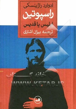 راسپوتین: ابلیس یا قدیس