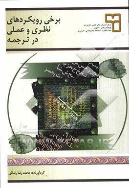 برخی رویکردهای نظری و عملی در ترجمه