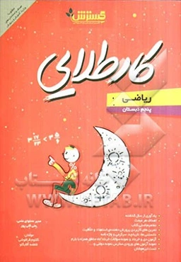 کار طلایی: ریاضی پنجم دبستان