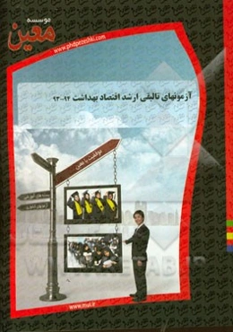 آزمونهای تالیفی ارشد اقتصاد بهداشت 94 - 93: آزمونیار معین در رشته کارشناسی ارشد اقتصاد بهداشت