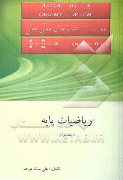 ریاضیات پایه