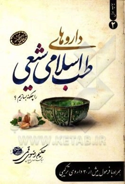 داروهای طب اسلامی 2 و داروهای ترکیبی