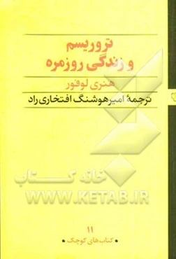 تروریسم و زندگی روزمره