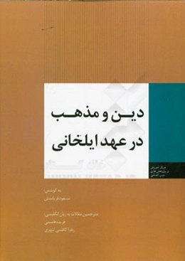 دین و مذهب در عهد ایلخانی (فارسی - انگلیسی)