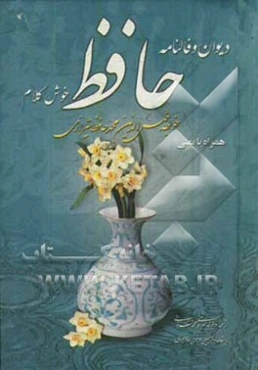 دیوان حافظ خوش کلام بر اساس نسخه قزوینی - غنی