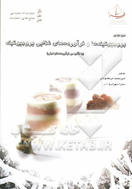 مروری بر پروبیوتیک‌ها و فرآورده‌های غذایی پروبیوتیک (با تاکید بر فرآورده‌های لبنی