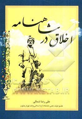 اخلاق در شاهنامه