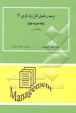 ترجمه و راهنمای کامل زبان خارجی (4) مدیریت دولتی دانشگاه پیام نور