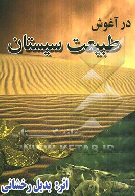 در آغوش طبیعت سیستان