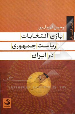 بازی انتخاب ریاست جمهوری در ایران