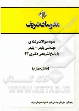نمونه سوالات رشته‌ی مهندسی پلیمر - پلیمر با پاسخ تشریحی دکتری 93 (بخش چهارم)