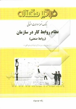 بانک نمونه سوالات امتحانی نظام روابط کار در سازمان (روابط صنعتی)