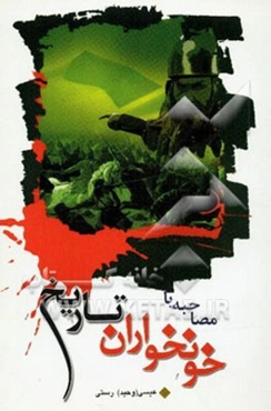 مصاحبه با خونخواران تاریخ