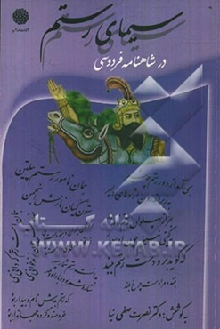 سیمای رستم در شاهنامه فردوسی