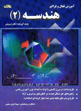 آموزش فعال و فراگیر هندسه (2) = Geometry(2