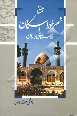 تاریخ شهر خوراسکان و روستای راران