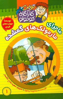 ماجرای مارمولک‌های گمشده