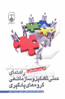 تدریس مشارکتی: راهنمای عملی تشکیل و سازماندهی گروه‌های یادگیری