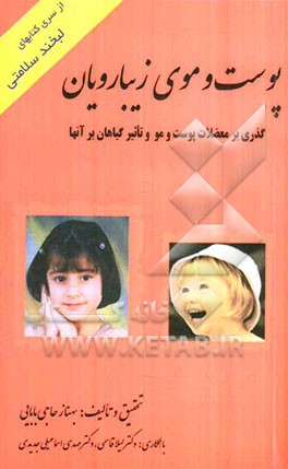 گذری بر معضلات پوست و مو و تاثیر گیاهان بر آنها