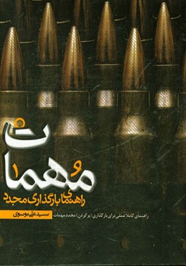 راهنمای کاملا عملی برای بارگذاری (پرکردن) مجدد مهمات