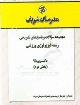 مجموعه سوالات و پاسخ‌های تشریحی رشته فیزیولوژی ورزشی دکتری 1395 (بخش دوم)