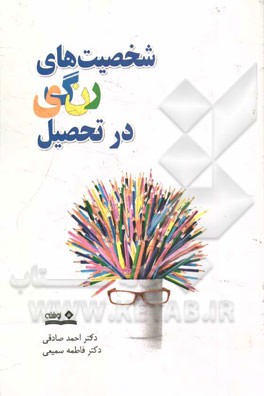 شخصیت‌های رنگی در تحصیل