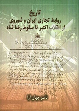 تاریخ روابط تجاری ایران و شوروی از انقلاب اکتبر تا سقوط رضاشاه 1320-1296ش/1917-1941م