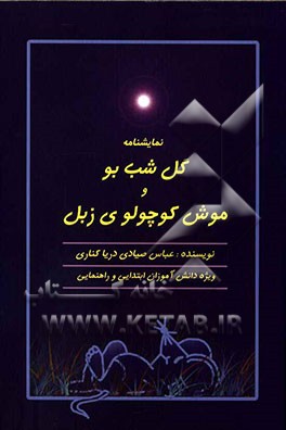 موش کوچولوی زبل: برداشتی آزاد از قصه‌های کلیله و دمنه