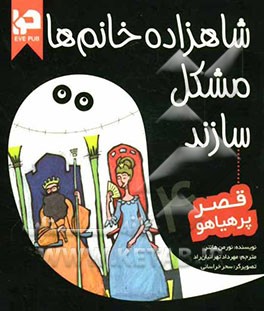 شاهزاده خانم‌‌ها مشکل‌سازند