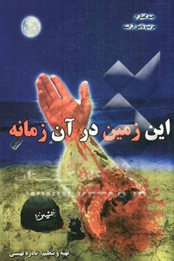 این زمین در آن زمانه