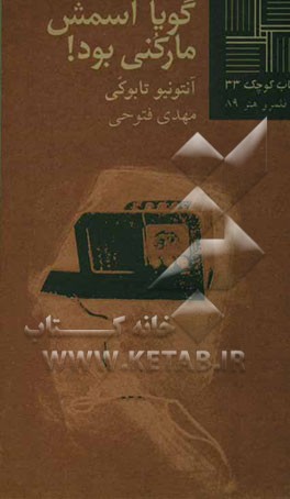 گویا اسمش مارکنی بود! [نمایشنامه