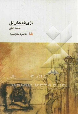 بازی با دندان لق