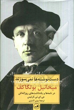 دست‌نوشته‌ها نمی‌سوزند: میخائیل بولگاکف در نامه‌ها و یادداشت‌های روزانه‌اش