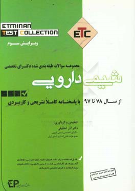 مجموعه سوالات طبقه‌بندی شده دکترای تخصصی شیمی دارویی از سال 78 تا 97 به همراه پاسخنامه تشریحی و کاربردی ...
