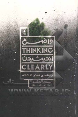 واضح اندیشیدن، راهنمای تفکر نقادانه
