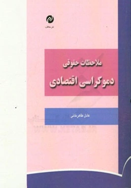 ملاحظات حقوقی دموکراسی اقتصادی