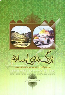 بزرگ بانوی اسلام: سیری در زندگی برترین حامی پیامبر حضرت خدیجه کبری (ع)