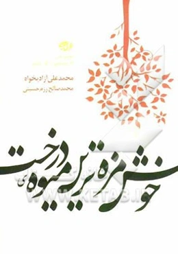 خوش‌مزه‌ترین میوه‌ی درخت