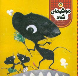 موش‌های شاد