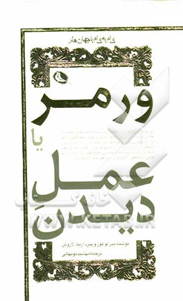 ورمر، یا، عمل دیدن