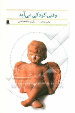 وقتی کودکی می‌آید