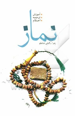 آموزش و ترجمه نماز