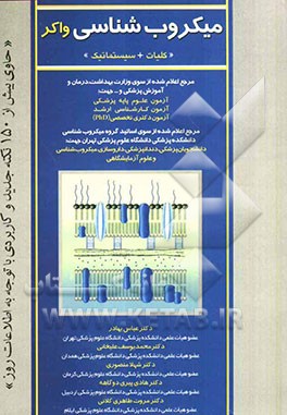 میکروبشناسی واکر