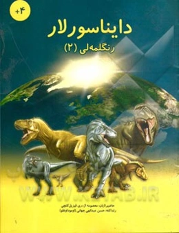 دایناسورلار - رنگلمه‌لی (2)