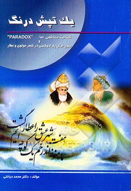 یک تپش درنگ صور خیال و تعابیر متناقض‌نما: Paradox در شعر عطار و مولوی