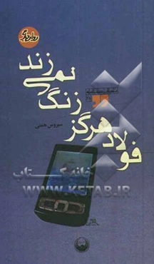 فولاد هرگز زنگ نمی‌زند