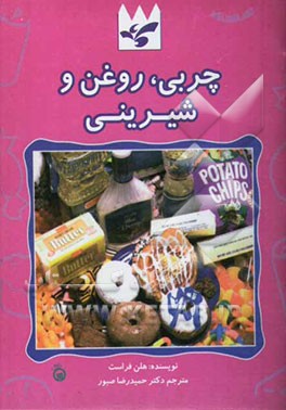 چربی، روغن، شیرینی